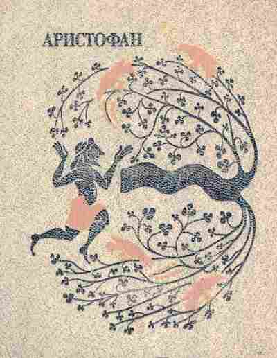 Книга Аристофан Том 2 Комедии, 11-7947, Баград.рф